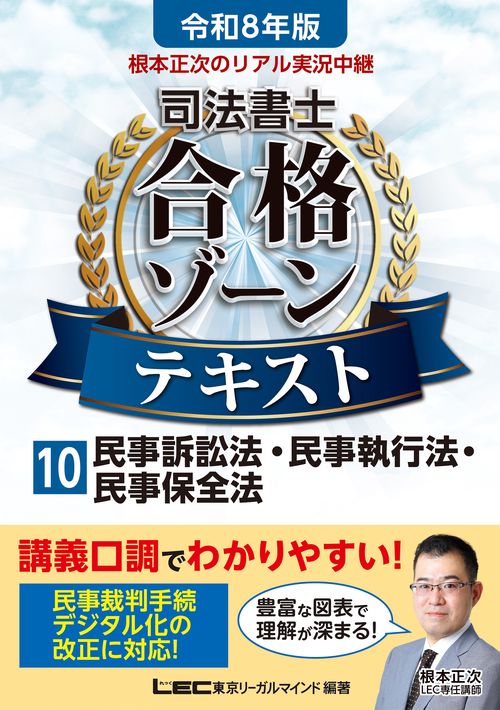 令和8年版 根本正次のリアル実況中継 司法書士 合格ゾーンテキスト 10 民事訴訟法・民事執行法・民事保全法