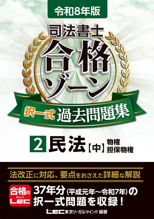 令和8年版 司法書士 合格ゾーン 択一式過去問題集 2 民法［中］