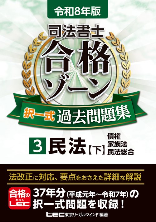 令和8年版 司法書士 合格ゾーン 択一式過去問題集 3 民法［下］