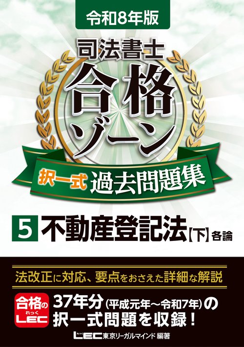 令和8年版 司法書士 合格ゾーン 択一式過去問題集 5 不動産登記法［下］