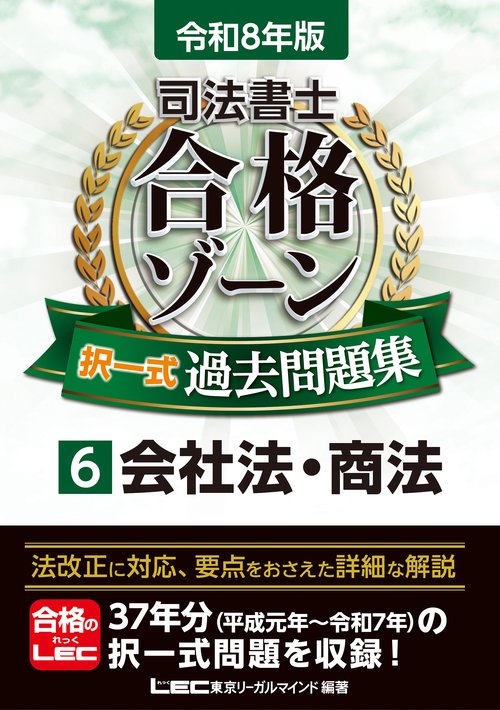 令和8年版 司法書士 合格ゾーン 択一式過去問題集 6 会社法・商法