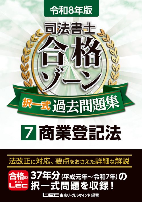 令和8年版 司法書士 合格ゾーン 択一式過去問題集 7 商業登記法
