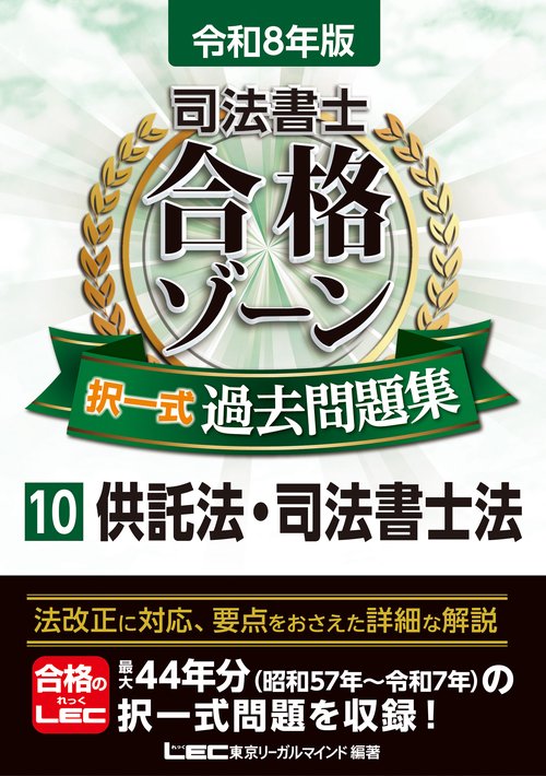 令和8年版 司法書士 合格ゾーン 択一式過去問題集 10 供託法・司法書士法