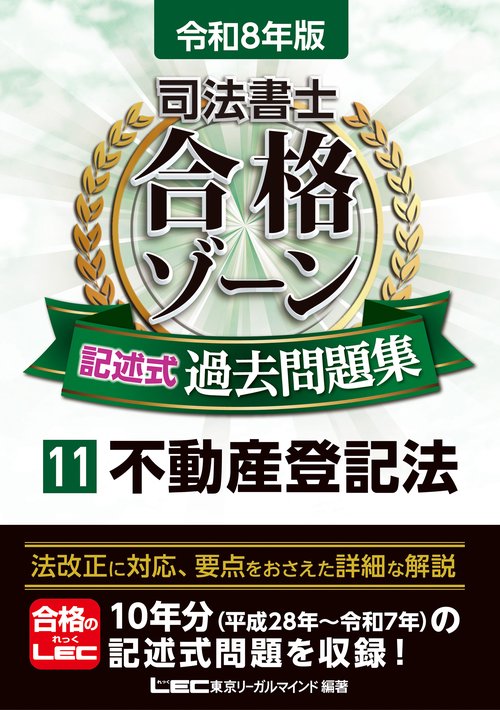 令和8年版 司法書士 合格ゾーン 記述式過去問題集 11 不動産登記法