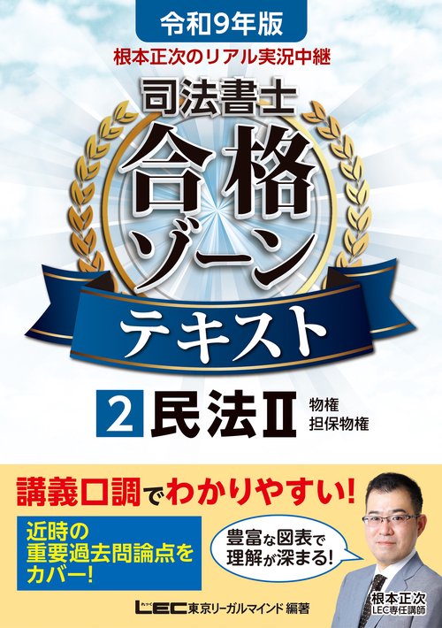 令和9年版 根本正次のリアル実況中継 司法書士 合格ゾーンテキスト 2 民法II