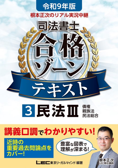 令和9年版 根本正次のリアル実況中継 司法書士 合格ゾーンテキスト 3 民法III