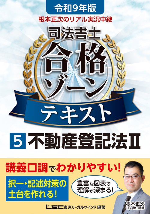 令和9年版 根本正次のリアル実況中継 司法書士 合格ゾーンテキスト  5 不動産登記法II