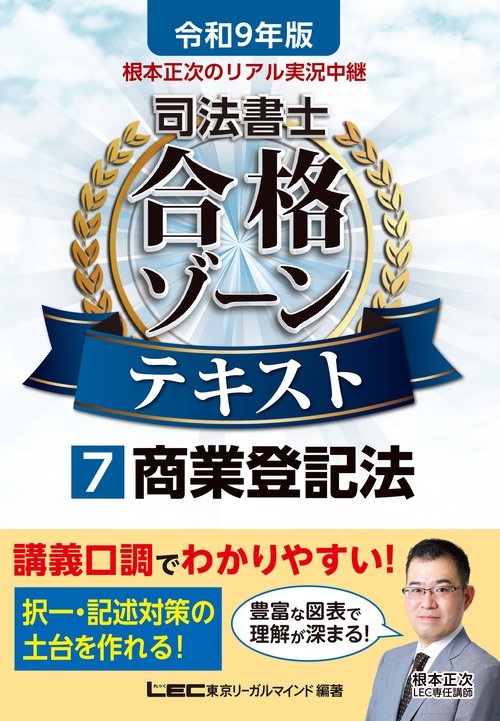 令和9年版 根本正次のリアル実況中継 司法書士 合格ゾーンテキスト  7 商業登記法