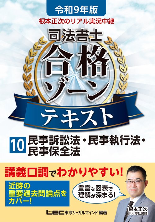 令和9年版 根本正次のリアル実況中継 司法書士 合格ゾーンテキスト 10 民事訴訟法・民事執行法・民事保全法
