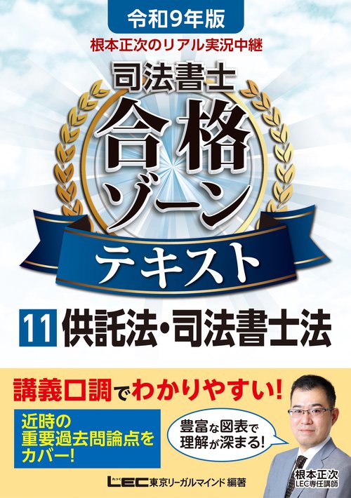 令和9年版 根本正次のリアル実況中継 司法書士 合格ゾーンテキスト 11 供託法・司法書士法