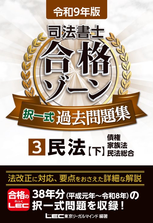 令和9年版 司法書士 合格ゾーン 択一式過去問題集 3 民法［下］