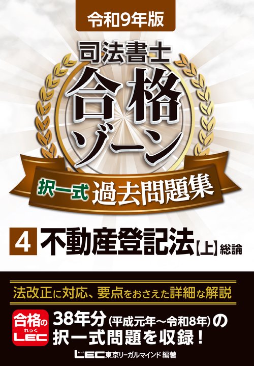 令和9年版 司法書士 合格ゾーン 択一式過去問題集 4 不動産登記法［上］