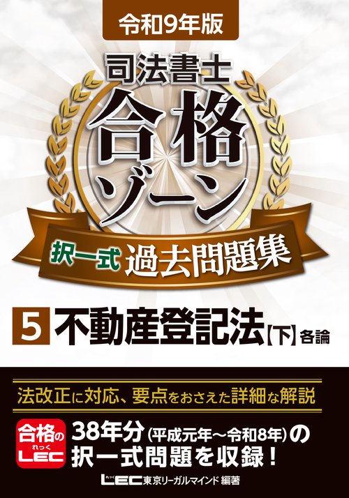 令和9年版 司法書士 合格ゾーン 択一式過去問題集 5 不動産登記法［下］