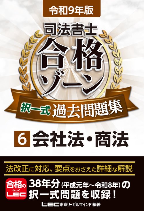 令和9年版 司法書士 合格ゾーン 択一式過去問題集 6 会社法・商法