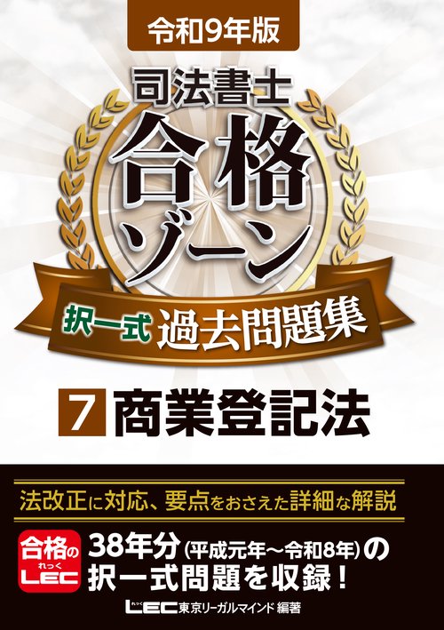令和9年版 司法書士 合格ゾーン 択一式過去問題集 7 商業登記法