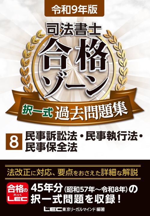 令和9年版 司法書士 合格ゾーン 択一式過去問題集 8 民事訴訟法・民事執行法・民事保全法