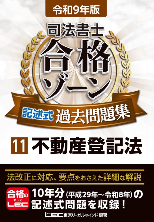 令和9年版 司法書士 合格ゾーン 記述式過去問題集 11 不動産登記法