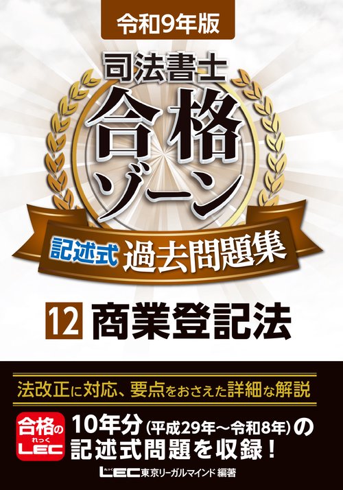令和9年版 司法書士 合格ゾーン 記述式過去問題集 12 商業登記法