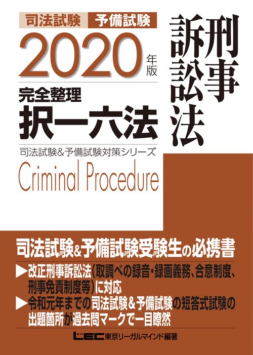 2020年版 司法試験＆予備試験 完全整理択一六法 刑事訴訟法