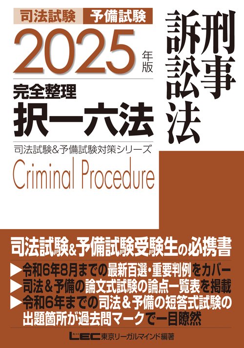 2025年版 司法試験&予備試験 完全整理択一六法 刑事訴訟法