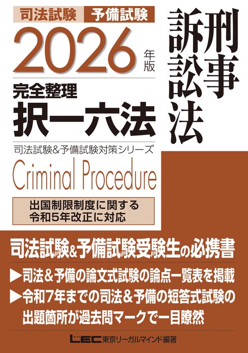 2026年版 司法試験＆予備試験 完全整理択一六法 刑事訴訟法