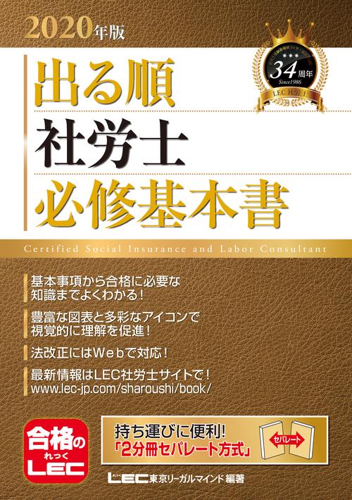 ２０２０年版出る順社労士　必修基本書