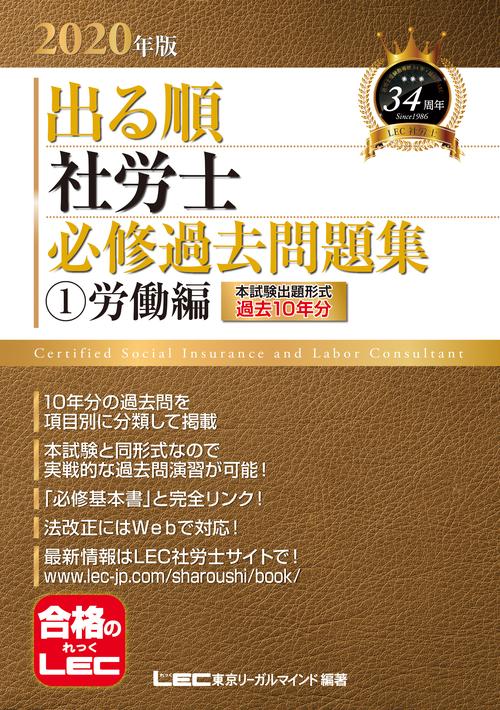 ２０２０年版出る順社労士　必修過去問題集　①労働編