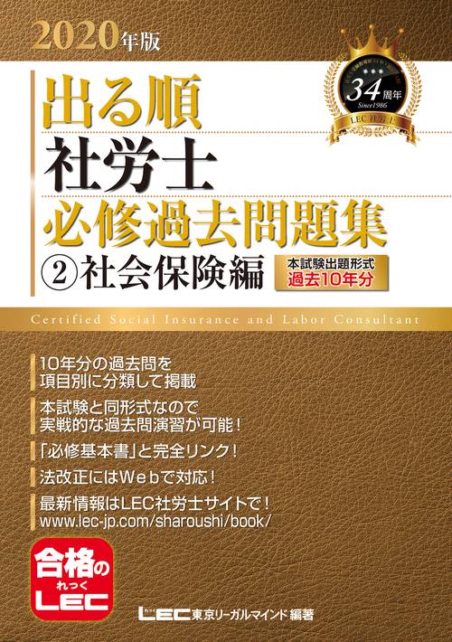 ２０２０年版出る順社労士　必修過去問題集　②社会保険編