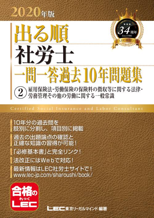２０２０年版出る順社労士　一問一答過去１０年問題集　②雇用保険法・労働保険の保険料の徴収等に関する法律・労務管理その他の労働に関する一般常識