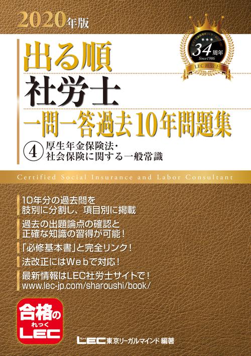 ２０２０年版出る順社労士　一問一答過去１０年問題集　④厚生年金保険法・社会保険に関する一般常識