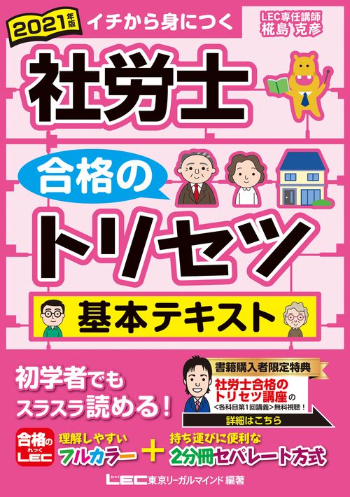 2021年版 社労士 合格のトリセツ 基本テキスト