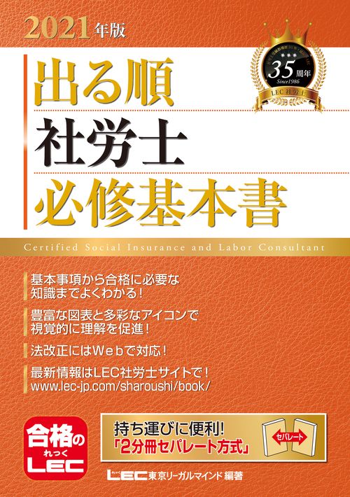 2021年版出る順社労士 必修基本書