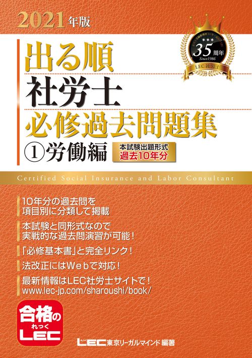 2021年版出る順社労士 必修過去問題集 1労働編