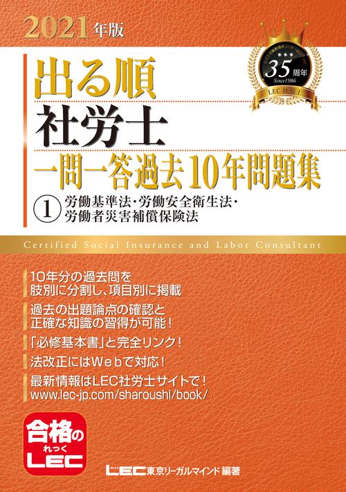 2021年版出る順社労士 一問一答過去10年問題集 1労働基準法・労働安全衛生法・労働者災害補償保険法