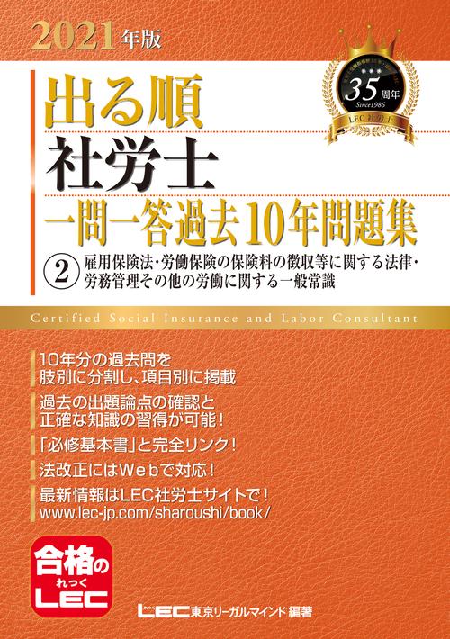 ２０２１年版 出る順社労士 一問一答過去１０年問題集 ２雇用保険法・労働保険の保険料の徴収等に関する法律・労務管理その他の労働に関する一般常識