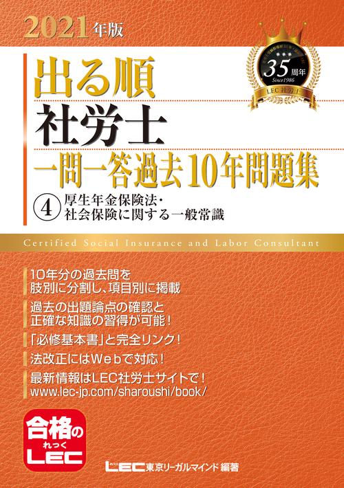 2021年版出る順社労士 一問一答過去10年問題集 4厚生年金保険法・社会保険に関する一般常識