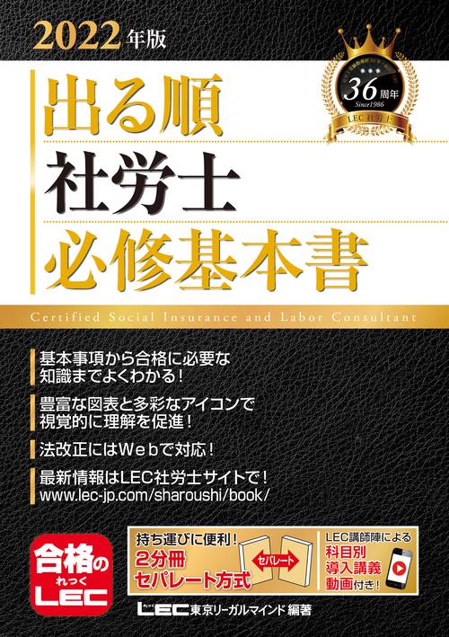 2022年版 出る順社労士 必修基本書