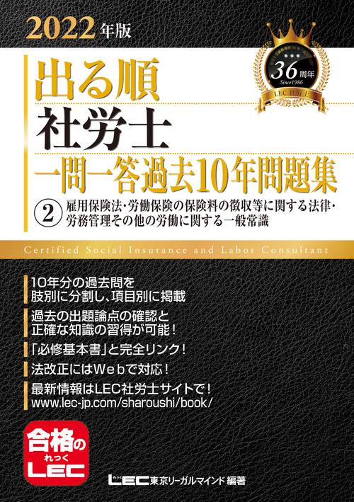 2022年版 出る順社労士 一問一答過去10年問題集 2 雇用保険法・労働保険の保険料の徴収等に関する法律・労務管理その他の労働に関する一般常識