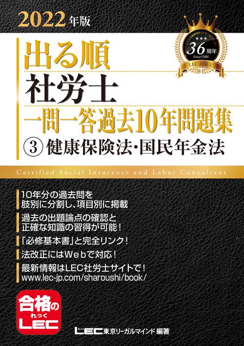 2022年版 出る順社労士 一問一答過去10年問題集 3 健康保険法・国民年金法