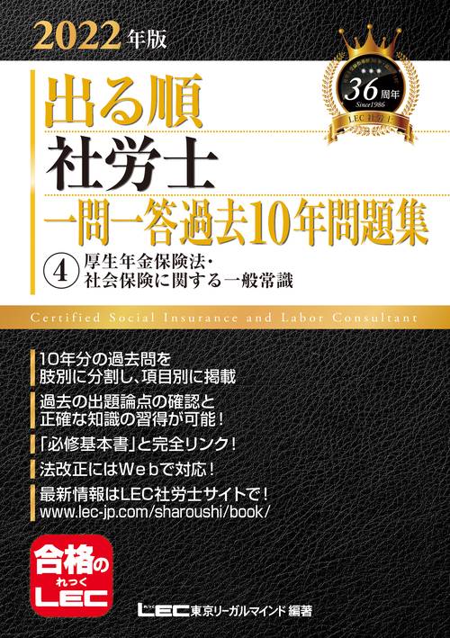 2022年版 出る順社労士 一問一答過去10年問題集 4 厚生年金保険法・社会保険に関する一般常識