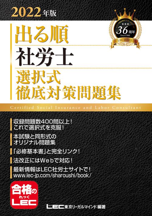 2022年版 出る順社労士 選択式徹底対策問題集