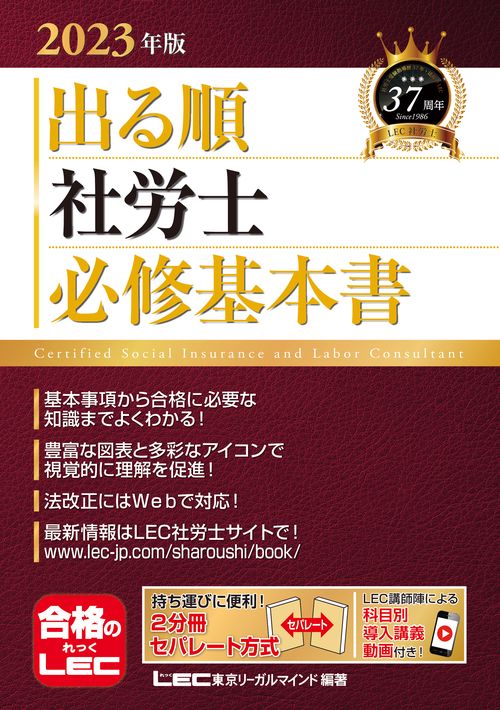 2023年版 出る順社労士 必修基本書　