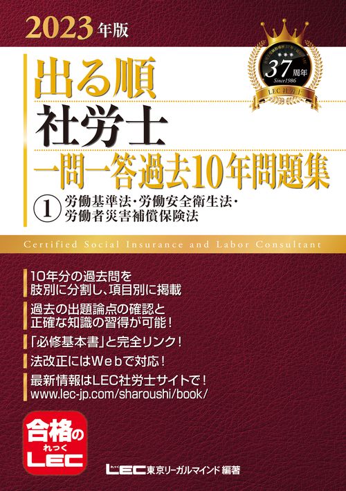 2023年版 出る順社労士 一問一答過去10年問題集 1 労働基準法・労働安全衛生法・労働者災害補償保険法