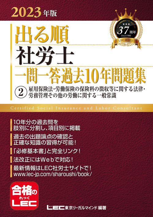 2023年版 出る順社労士 一問一答過去10年問題集 2 雇用保険法・労働保険の保険料の徴収等に関する法律・労務管理その他の労働に関する一般常識