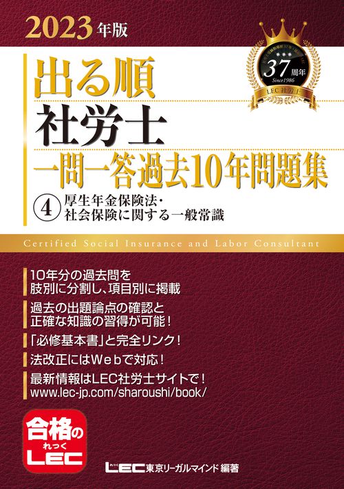 2023年版 出る順社労士 一問一答過去10年問題集 4 厚生年金保険法・社会保険に関する一般常識