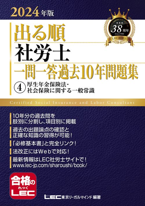2024年版 出る順社労士 一問一答過去10年問題集 4 厚生年金保険法・社会保険に関する一般常識