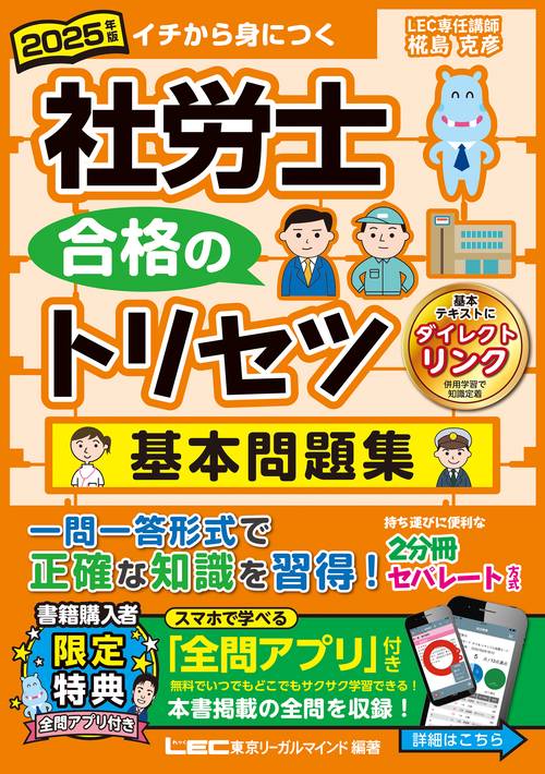 2025年版 社労士 合格のトリセツ 基本問題集