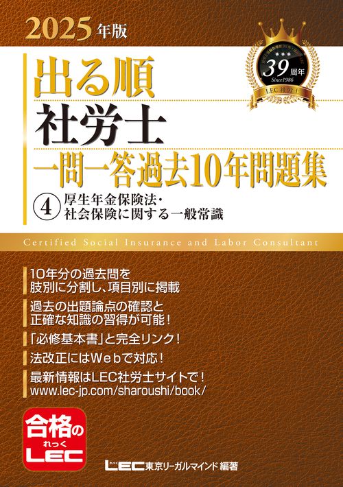 2025年版 出る順社労士 一問一答過去10年問題集 4 厚生年金保険法・社会保険に関する一般常識