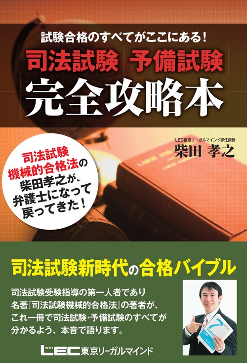司法試験予備試験　完全攻略本