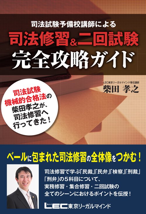 司法修習＆二回試験　完全攻略ガイド